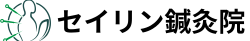 鍼灸院セイリン福岡